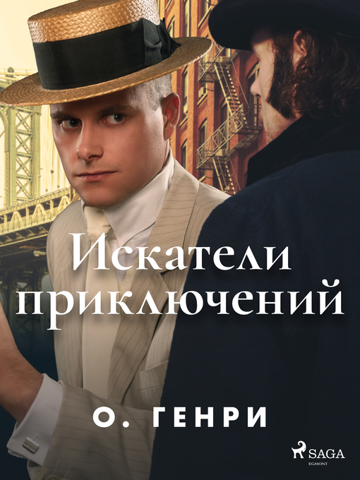 Cover image for Искатели приключений